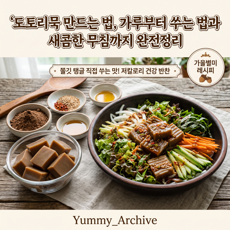 도토리묵 만드는 법, 가루부터 쑤는 법과 새콤한 무침까지 완전정리