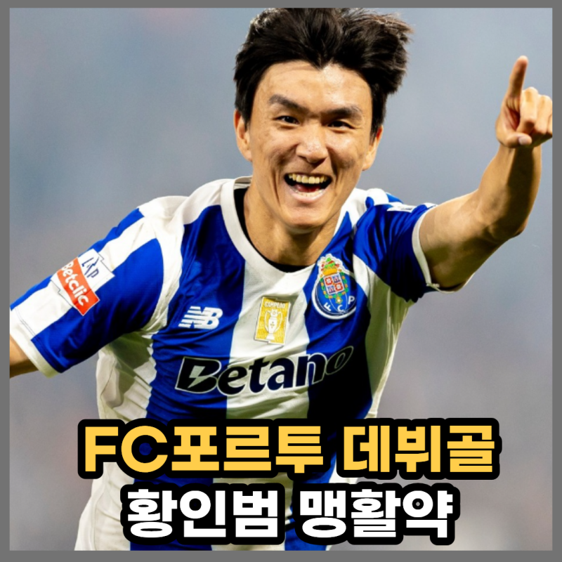 '황인범 FC 포르투 데뷔골 터졌다!' 더비전 완승 이끈 마법의 오른쪽 발끝… '모레노호' 합류 ....