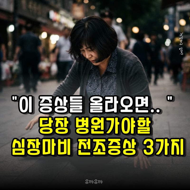 "이 증상들 올라오면.. " 당장 병원가야할 심장마비 전조증상 3가지