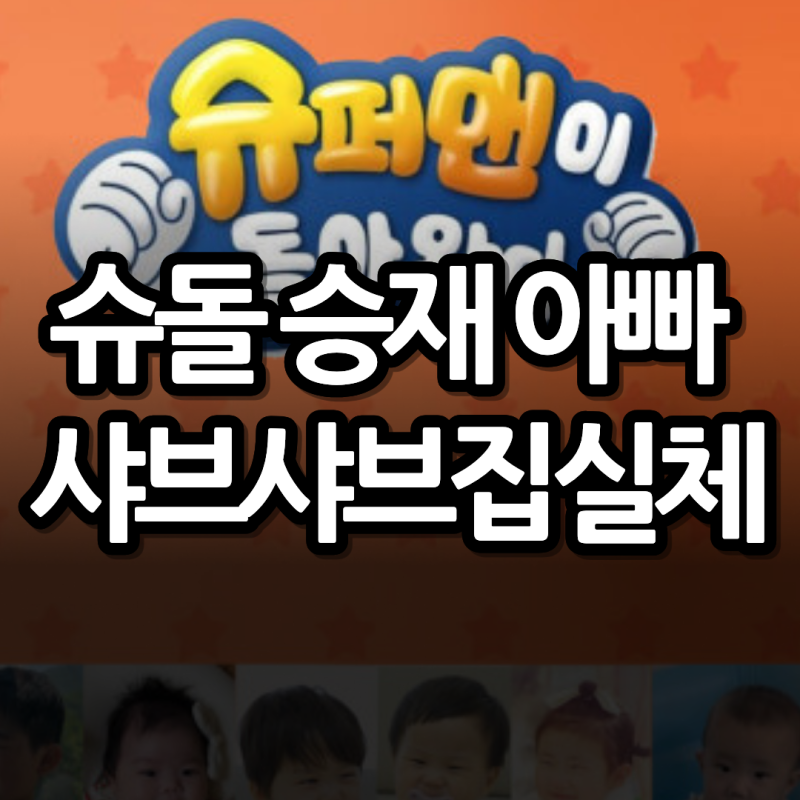 슈돌 승재 아빠 고지용 사장인 줄 알았는데 홍보모델? 허양임 입장발표로 밝혀진 샤브샤브집....