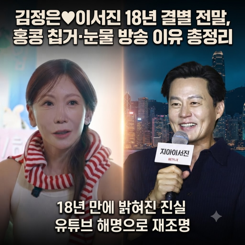 김정은 이서진 18년 결별 전말, 홍콩 칩거·눈물 방송 이유 총정리