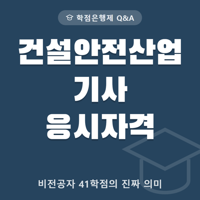 건설안전산업기사 응시자격, 비전공자는 41학점 하나로 끝날까요?