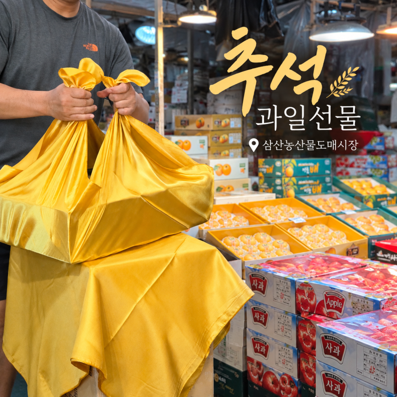 삼산농산물도매시장 추석 과일선물 추천｜9월 과일 가격 공개! 배 4만5천원·샤인머스켓 1만....