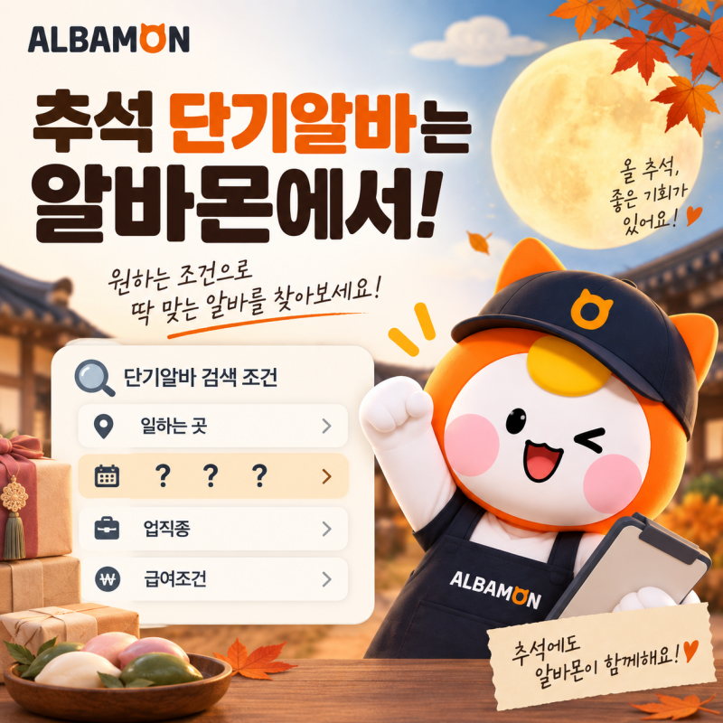 추석 단기알바는 알바몬 토스퀴즈 9월 21일 정답 추석 단기알바 구할 때 일하는 곳, ㅇㅎㄴㄱ....