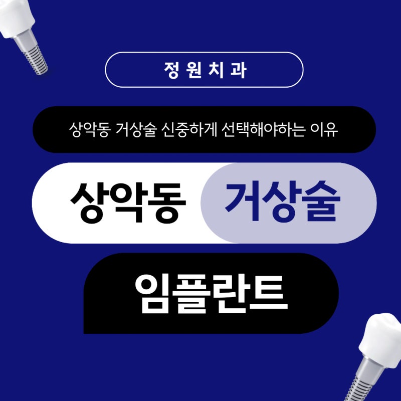 수원영통구치과 상악동거상술 실패 없이 받으려면