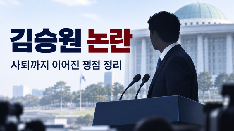 김승원 논란 왜 커졌나? 법무부 장관 후보 사퇴까지 무슨 일이