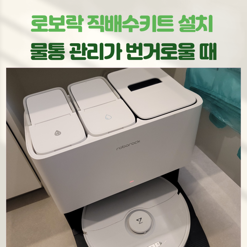 로보락 직배수키트 설치 비용은? 물통 관리가 번거로울 때