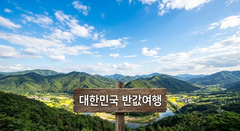 여행정보 대한민국 반값여행 (서천반값여행 신청함)