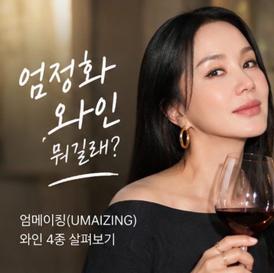 엄정화 와인, 엄메이징 4종 살펴보기