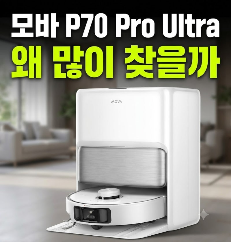 물걸레까지 끝? 모바 P70 Pro Ultra 로봇청소기 최저가 비교와 실사용 후기 체크