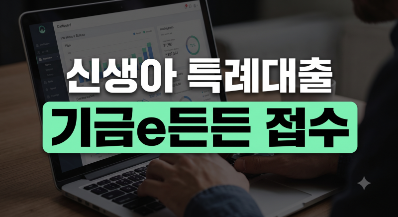 2026 신생아 특례대출 신청 방법과 필요 서류: 기금e든든 접수부터 실행까지