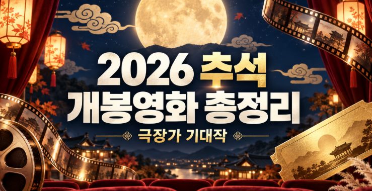 2026 추석 개봉영화 추천｜‘타짜4’부터 ‘암살자(들)’까지 극장가 총정리
