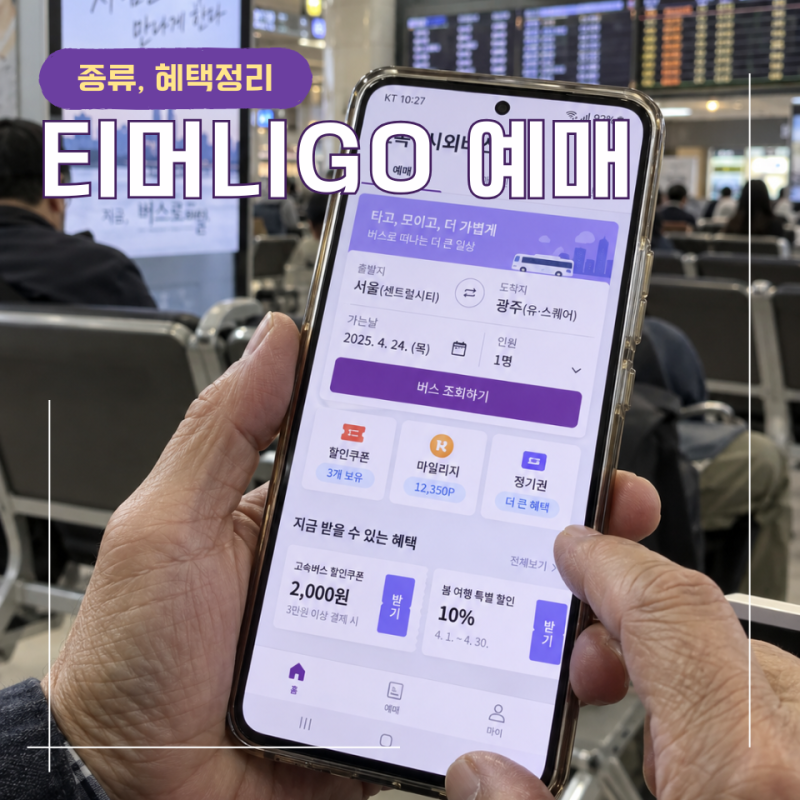 티머니고예매 서울 광주 고속버스 6단계 예매방법