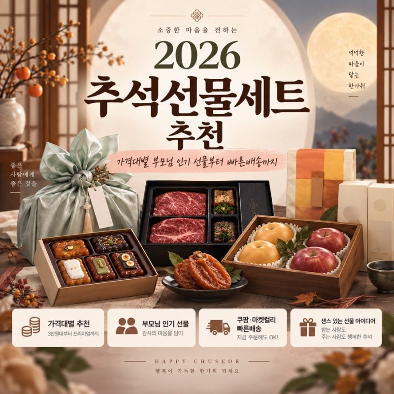 2026 추석선물세트 추천｜가격대별 부모님 인기 선물부터 빠른배송까지