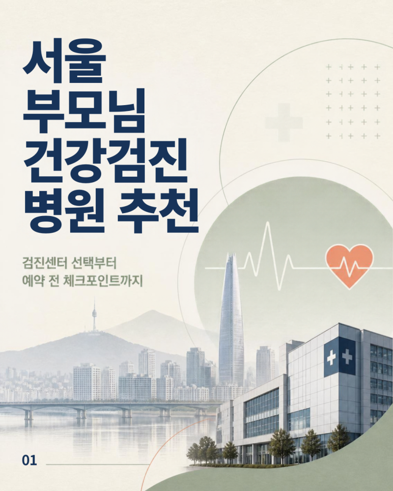 부모님 건강검진 병원 추천｜서울 지역구별 건강검진 병원부터 검사 항목·선택 꿀팁까지
