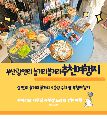 광안리 놀거리 볼거리 소품샵 주차장 추천여행지