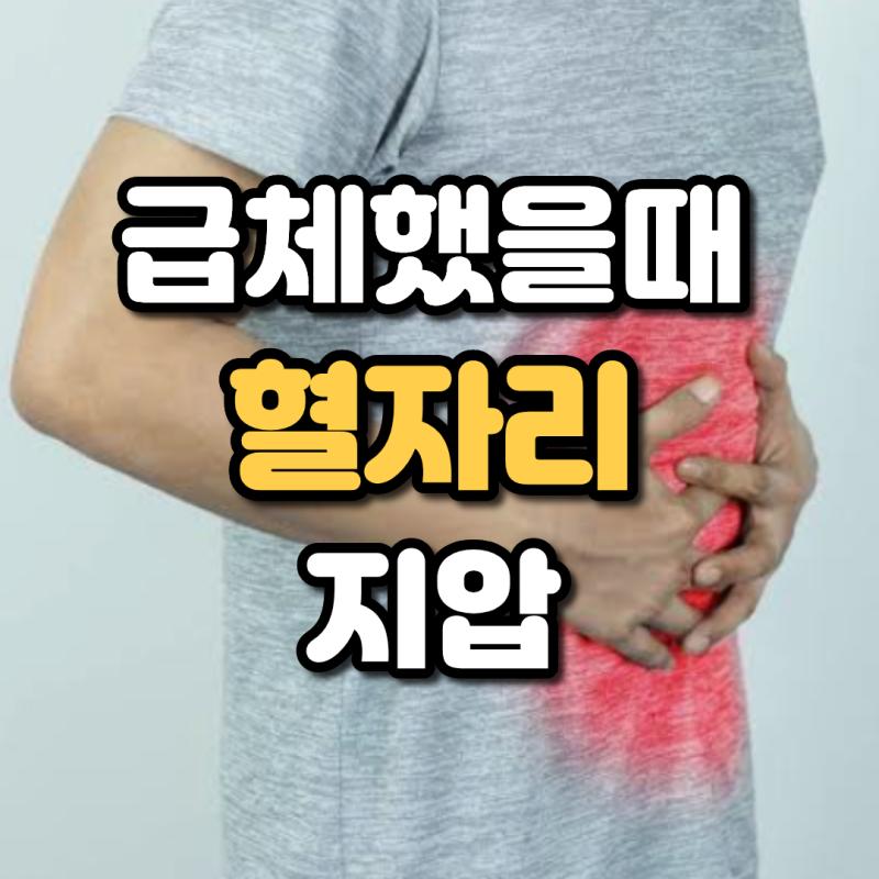 급체했을때 자세 및 효과 좋은 혈자리 지압 두통 증상 뚫어주는 대처법