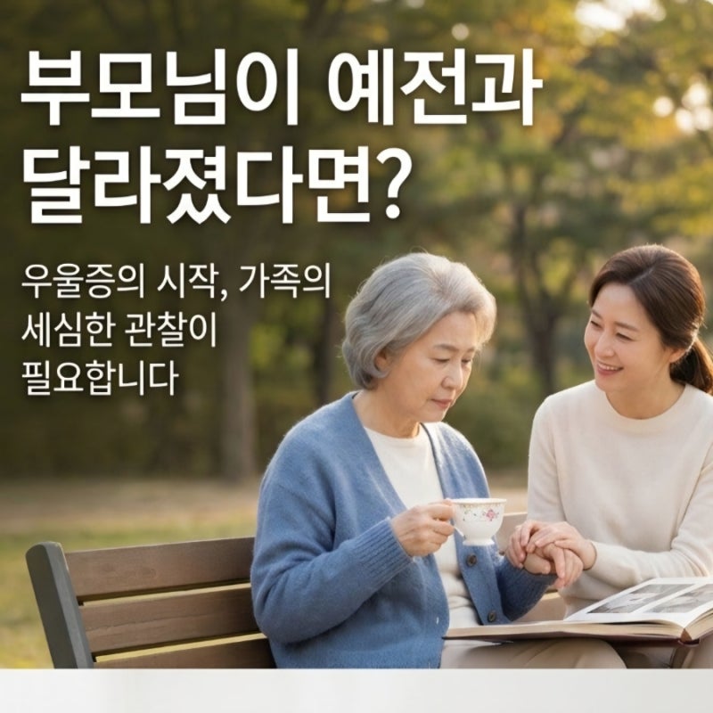 노인우울증 증상, 우울하다는 말보다 먼저 나타나는 신호 7가지