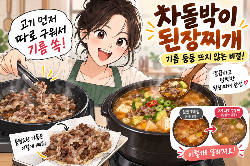 차돌박이 된장찌개 느끼함 Zero 고기 따로 구워 깔끔하게 끓이는법