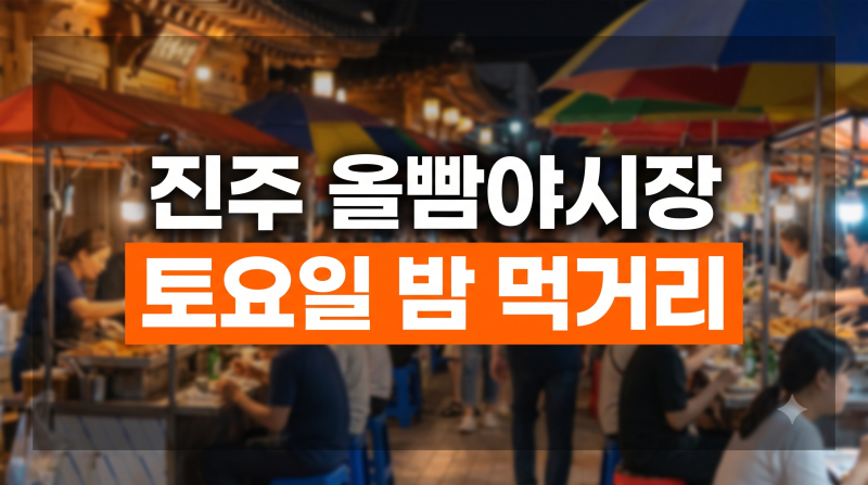 진주 논개시장 올빰토요야시장 2026 일정·시간·맛집·주차장 총정리