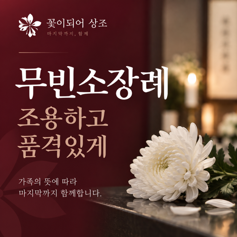 무빈소장례 비용과 절차, 부고장·조문·조의금은 어떻게 준비할까요?