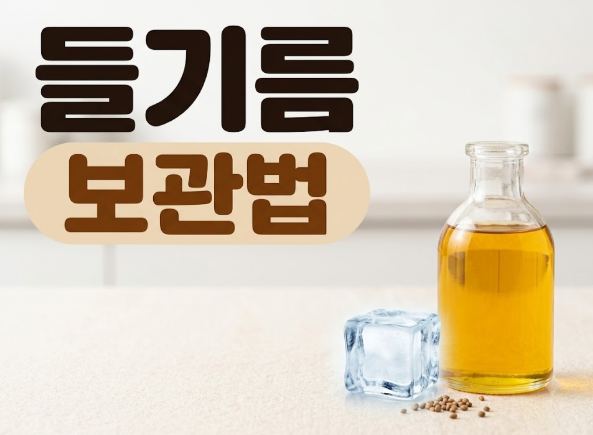 들기름 냉장보관 냉동보관 어떻게 할까? 개봉 후 보관법과 산패 줄이는 방법