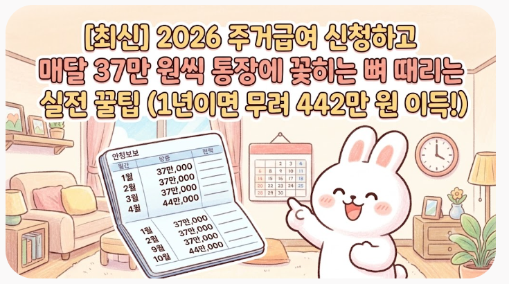 [최신] 2026 주거급여 신청하고 매달 37만 원씩 통장에 꽂히는 뼈 때리는 실전 꿀팁 (1년이면 무....