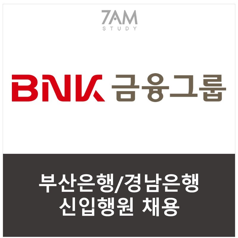 2026 BNK 부산은행·경남은행 채용 시작!｜채용공고 분석 및 자소서 작성법 알아보기