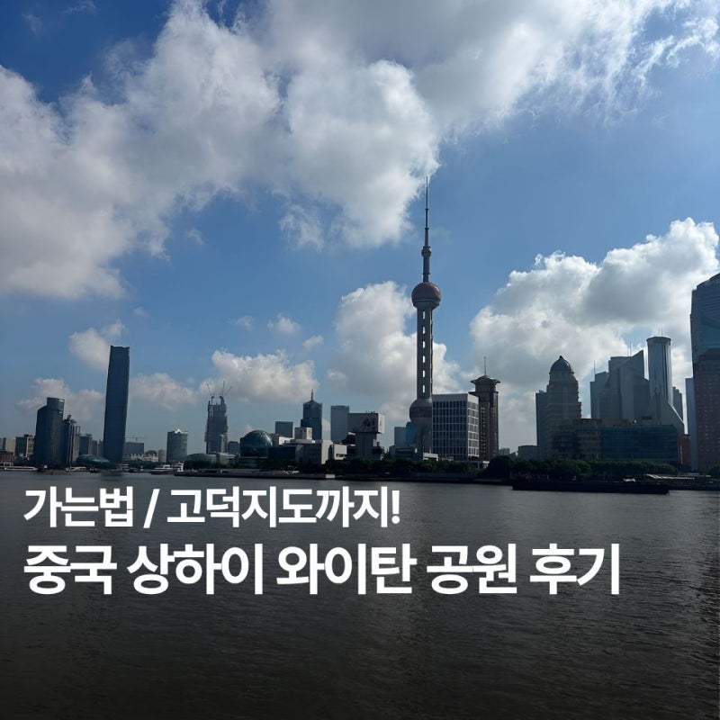 중국 상하이 와이탄 공원 후기 / 가는 법 / 고덕 지도