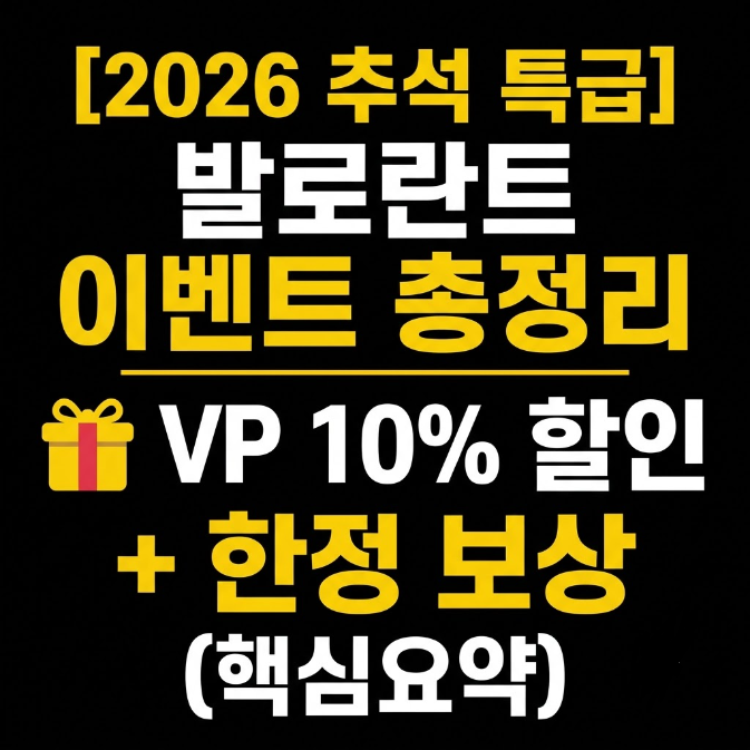 2026 발로란트 추석 이벤트 총정리: 참여 방법부터 10% VP 할인, 한정판 보상까지