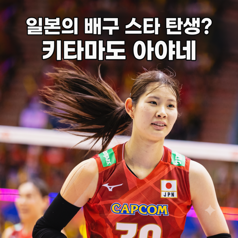 제2의 기무라 사오리? 일본 배구 미래로 불리는 키타마도 아야네