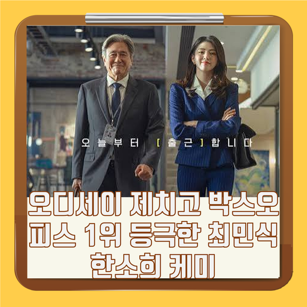 인턴 평점 영화 후기 - 오디세이 제치고 박스오피스 1위 등극한 최민식 한소희 케미