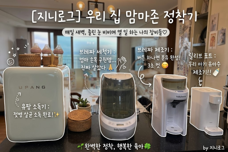 [맘마존 4인방 130일 찐후기] 베이비브레짜 분유제조기·젖병세척기·릴리브 포트·유팡! 손목 ....