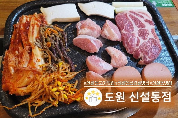 신설동 맛집 도원 신설동점, 생목살 쫀득살부터 볶음밥까지 먹고 온 후기