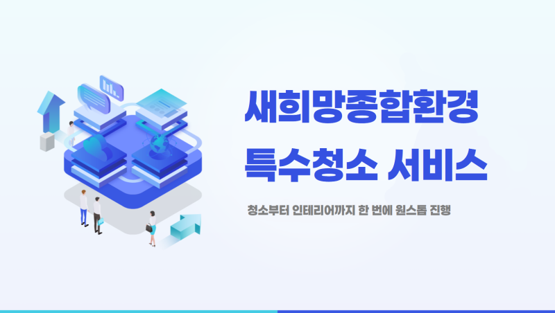 천안 특수청소 아산 쓰레기집 정리정돈이 가능한 이유, 비용은?