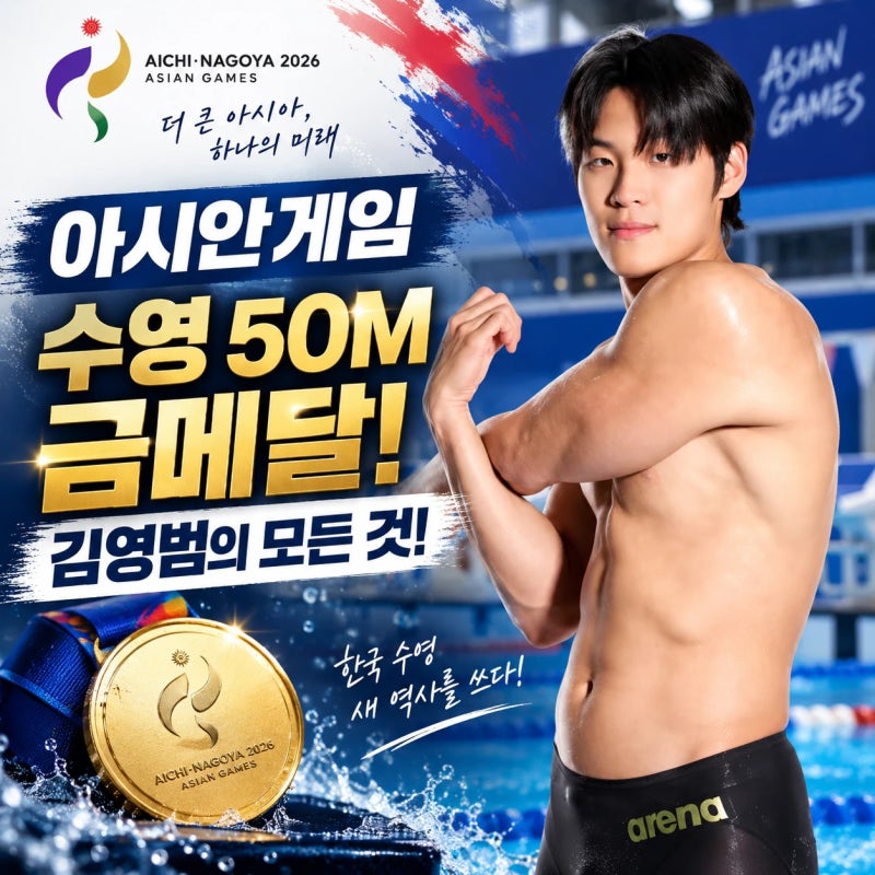 아시안게임 수영 50M 금메달 김영범의 모든 것! 프로필, 대회 기록, 남은 수영 일정까지 총정....