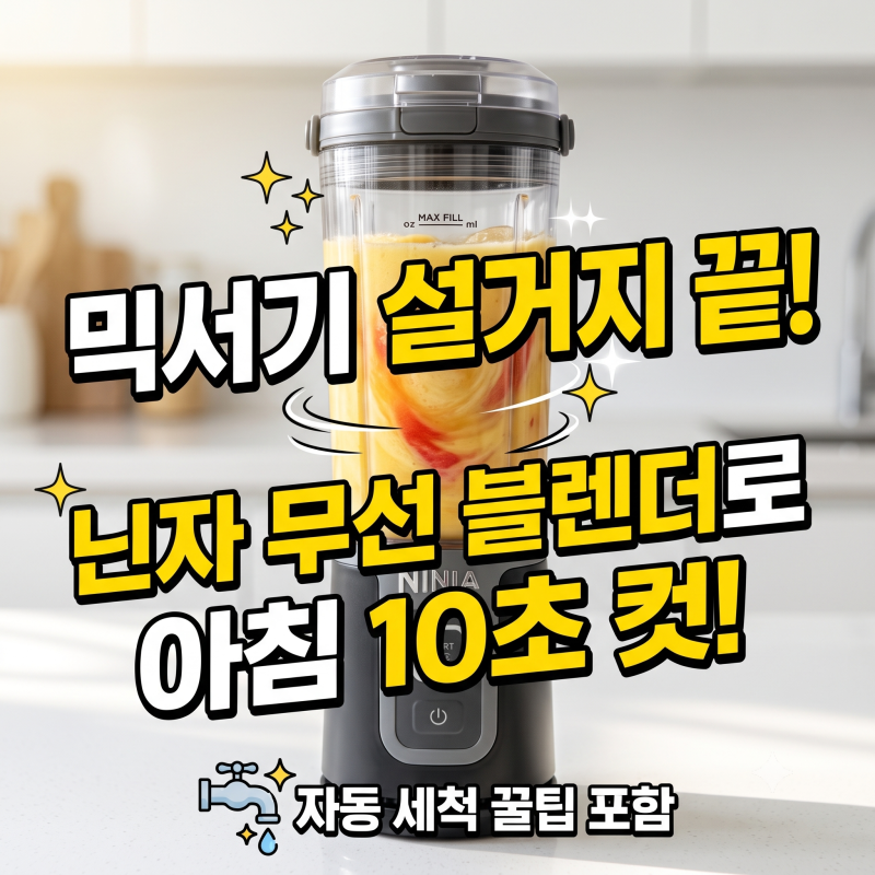 믹서기 세척 스트레스 끝! 닌자 무선 블렌더 블라스트로 아침 10초 컷 (BC151KR)