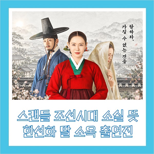 스캔들 조선시대 소실 뜻 한선화 딸 소옥 출연진 손예진 나나 지창욱 넷플릭스 드라마