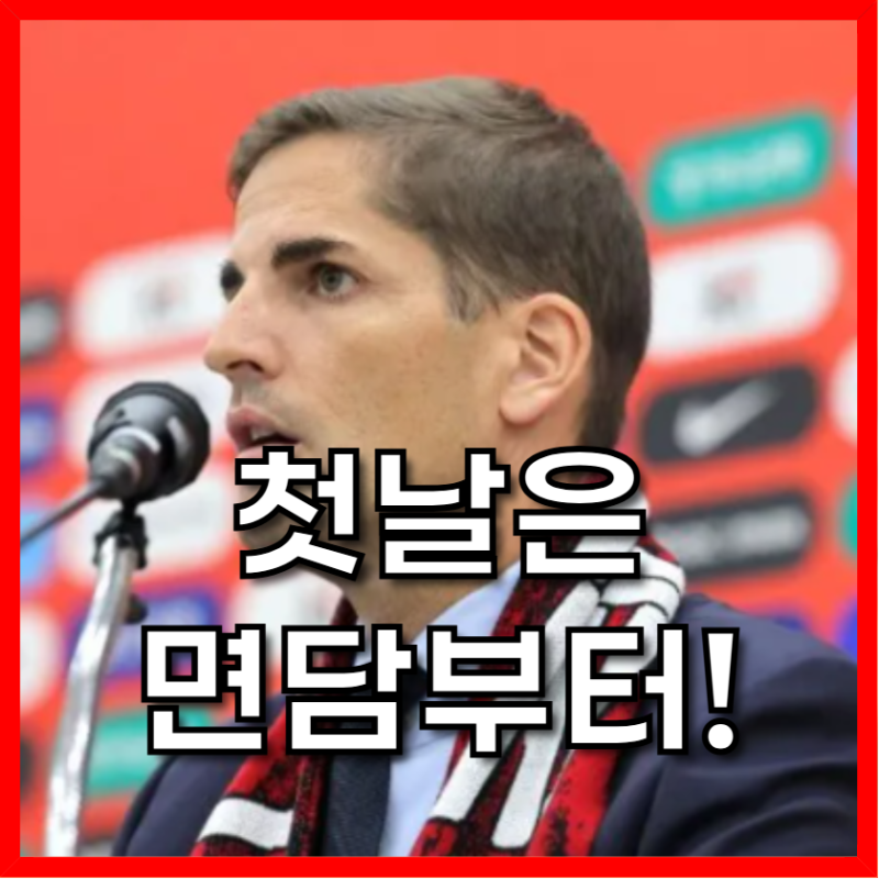 모레노호 1기 소집, 첫날 개별 면담과 일정표가 말해주는 것