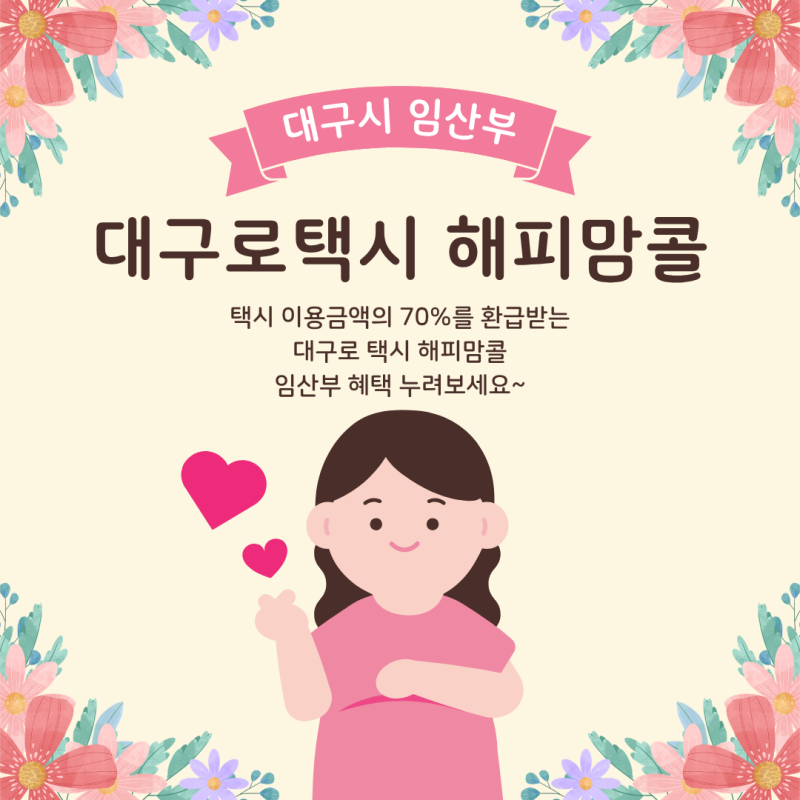 대구로 택시 임산부 할인 해피맘콜 등록 방법 및 사용 후기