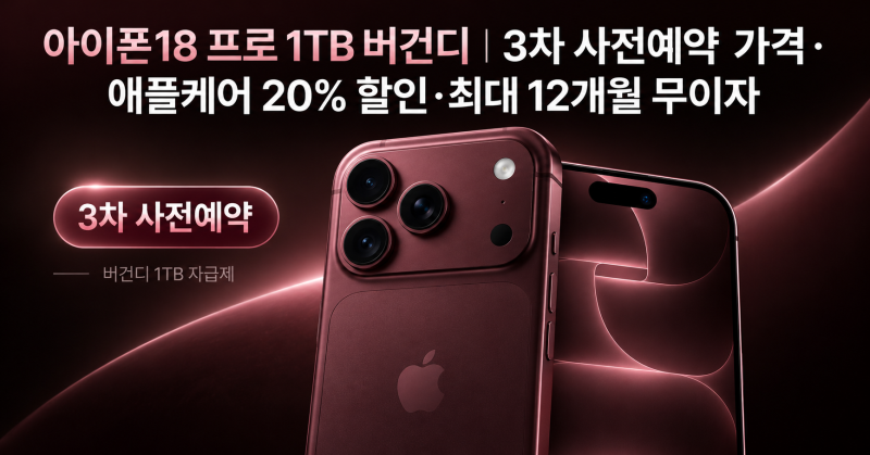 아이폰18 프로 1TB 버건디｜3차 사전예약 가격·애플케어 20% 할인·최대 12개월 무이자