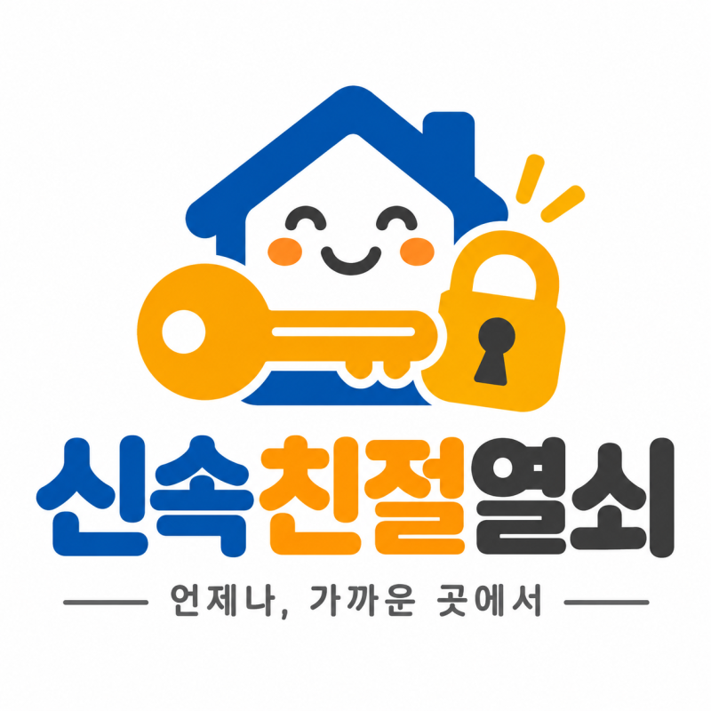 서림동 현관문 안전고리 설치, 현관문 이중잠금과 보조잠금장치 도어체인 설치까지