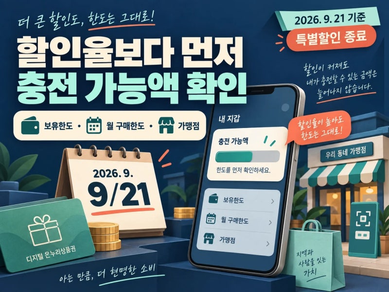 온누리상품권 할인율만 보고 충전하기 전, 보유한도부터
