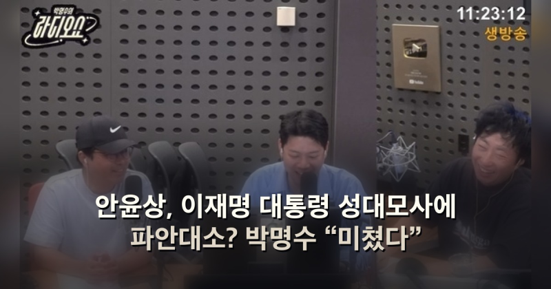 안윤상, 이재명 대통령 성대모사에 파안대소? 박명수 “미쳤다”