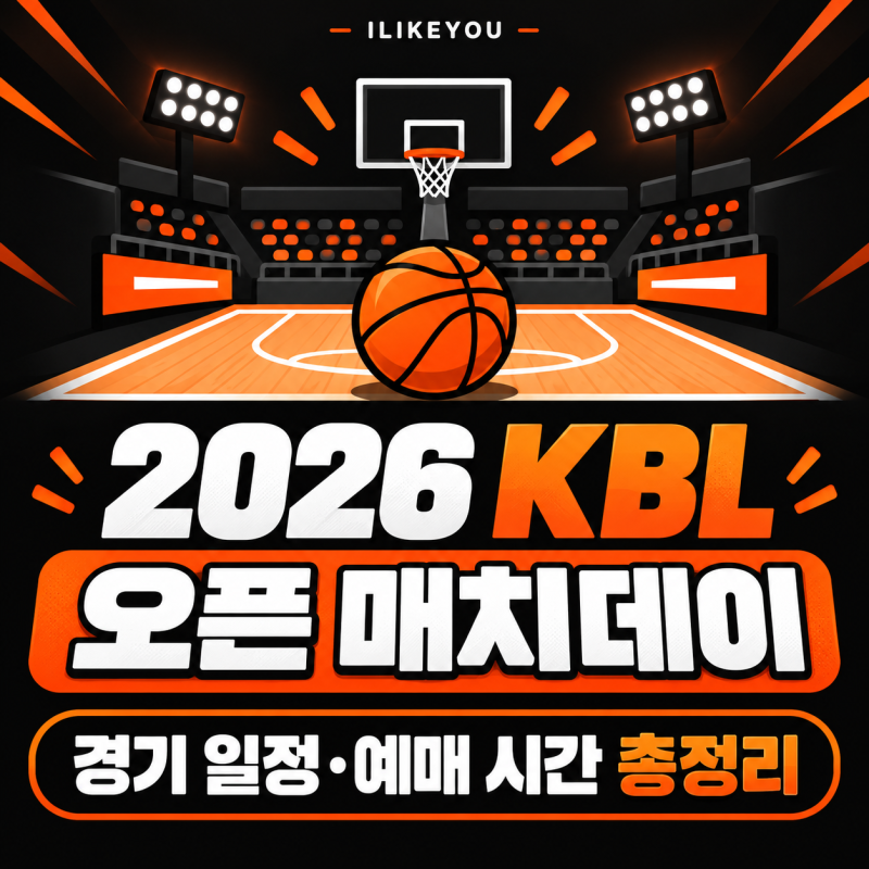 2026 KBL 오픈 매치데이 예매 일정  10개 구단 경기 날짜·시간·티켓 오픈