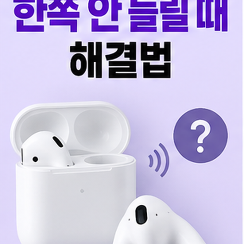 에어팟 한쪽 안 들릴 때, 고장 전에 확인할 7가지