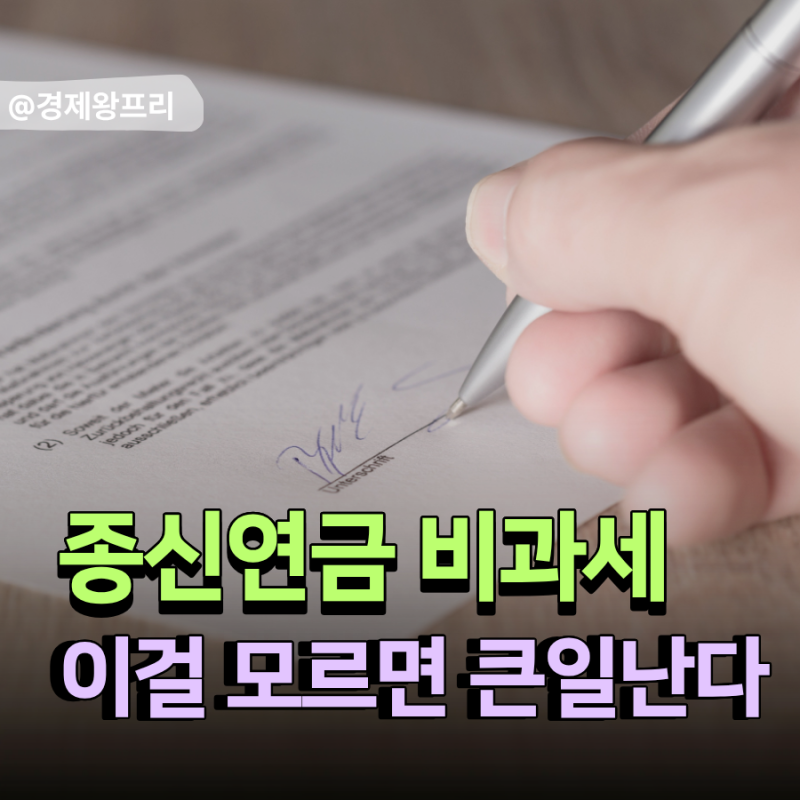 "종신연금 1억" 비과세는 보증 기간이 좌우합니다.