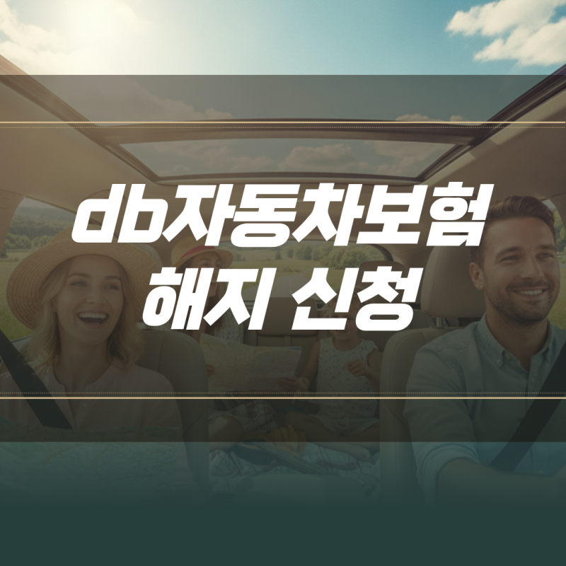 중도 취소 시 주의점부터 db자동차보험 해지 신청 온라인 처리 요령