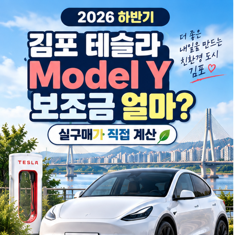 김포 테슬라 Model Y 보조금 얼마? 실제 구매가격 계산