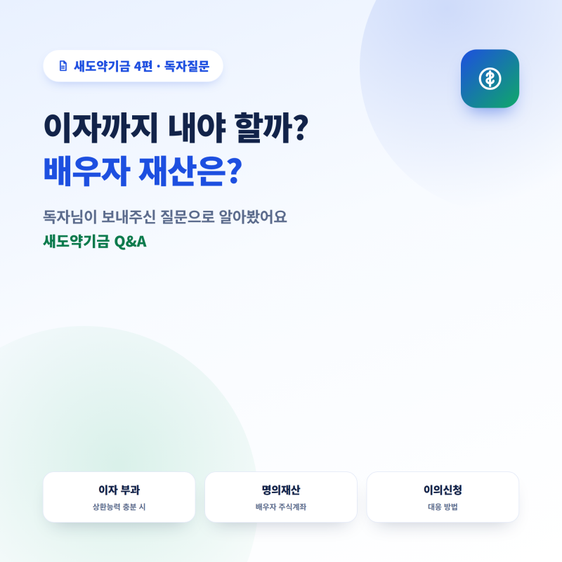 새도약기금 4편 — 상환능력 충분하면 이자까지 내나요? 배우자 명의 재산은 어떻게 될까요?